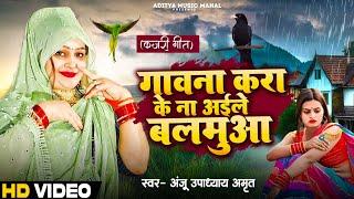 #Video  गवना करा के ना अईले बलमुआ  #Anju Upadhyay Amrit  Bhojpuri Hit Song 2024