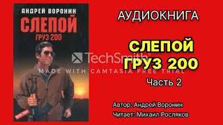 Андрей Воронин. Слепой. Груз 200. Часть 2. Аудиокнига. Боевик. Читает Михаил Росляков