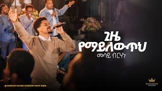 Mesay Birhanu @ Kingdom Sound Worship Night 2024 Gize Yemaylewutih  Original Song By Tadese Eshete