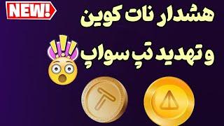 هشدار نات کوین تهدید تپ سواپ