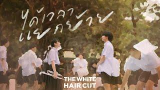 ได้เวลาแยกย้าย - THE WHITE HAIR CUT「Official MV」