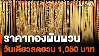ราคาทองผันผวน วันเดียวลดฮวบ 1050 บาท  วันใหม่ไทยพีบีเอส  24 เม.ย. 67