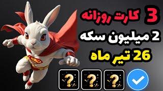 3 تا کارت 2 میلیونی 26 تیر ماه ایردراپ راکی رابیت   با این سه تا کارت 2 میلیون سکه رایگان بگیر