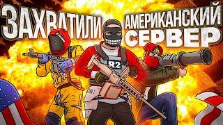 CLAN R2  ЗАХВАТИЛИ АМЕРИКАНСКИЙ СЕРВЕР - RUSTORIA US LONG