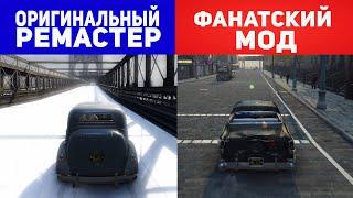 ЧТО ЛУЧШЕ? - MAFIA 2 Definitive Edition или MAFIA 2 OLD Time Reality MOD