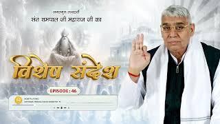 Sant Rampal Ji Special Sandesh Episode - 46  मोक्ष प्राप्ति का मूल मंत्र  अलल पक्षी की  कथा