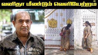 மீண்டும் வெளியேற்றப்பட்ட வனிதா..  Vanitha Vijayakumar  Vanitha Fight with her Family