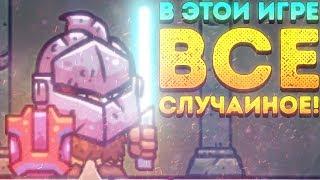 В ЭТОЙ ИГРЕ ВСЁ СЛУЧАЙНОЕ - Deterministic Dungeon