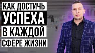 Как достичь цели. Как достигать большего. Сферы жизни