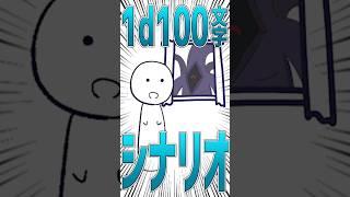 【TRPG】1d100文字のクトゥルフ神話TRPG２ #trpg #クトゥルフ神話trpg