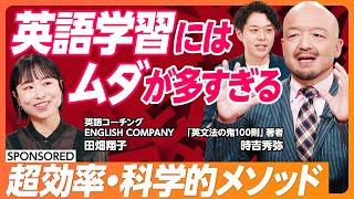 【超効率英語学習メソッド】1日90分で英語は伸びる  ビジネスパーソン必見の英語コーチング  英会話スクールで挫折する理由を分析 【&SKILL SET】