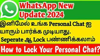 இனிமேல் உங்க Personal Chatஐ யாரும் பார்க்க முடியாது.Seperateஆ Lock பண்ணிக்கலாம்  WhatsApp Chat Lock