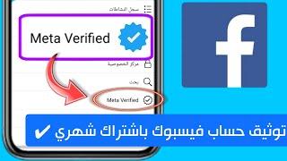 توثيق حساب فيس بوك بالعلامة الزرقاء باشتراك شهري ️ - توثيق حساب فيس بوك اشتراك شهري Meta verified