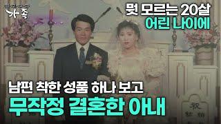 다큐 ‘가족’ 56회 1부 뭣 모르는 20살 어린 나이에 남편 착한 성품 하나 보고 무작정 결혼한 아내