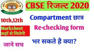 cbse compartment latest news12 compartment form 2020cbse rechecking 2020cbse revaluation 2020