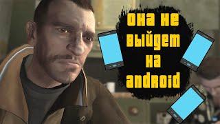 GTA 4 НИКОГДА НЕ ВЫЙДЕТ НА ANDROID И ВОТ ПОЧЕМУ