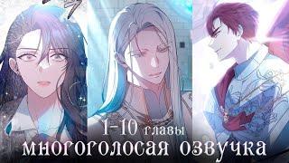 1-10 главы   Эпоха высокомерия  Многоголосая озвучка