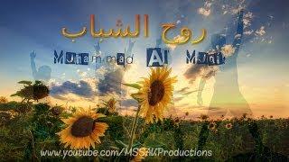 *Beautiful Nasheed*  روح الشباب  Muhammad Al Muqit  - Spirit of Youth