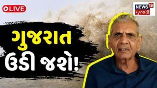 🟠Weather Update LIVE  ગુજરાત ઉડી જશે  Gujarat Rain Forecast  Ambalal Patel  Monsoon  News18