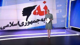 «واکنش کاربران شبکه‌های اجتماعی به کمپین «نه به جمهوری اسلامی