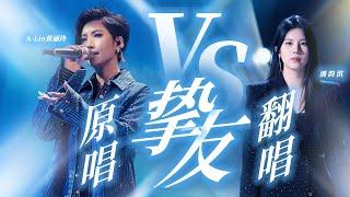 #中国好声音 选手潘韵淇 VS 天生歌姬A-Lin黄丽玲《挚友》不同年龄的演唱赋予了这首歌不同的意义 #music #live #music #live