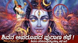 Lord Shiva  Vasuki      ️ ವೇದ ಮತ್ತು ಪುರಾಣ ಯಾಕೆ ತಿಳ್ಕೋಬೇಕು  Vishnu vichu   ಚಂದ್ರ  ತ್ರಿಶೂಲ