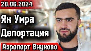 Аэропорт Внуково  Депортацияи Як Умра  Тафтиши Ҳуҷҷат  Ва Пурсупос  20.06.2024  Абдулло Тч