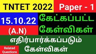 TNTET PAPER 1 EXAM ANALYSIS  TODAY TNTET EXAM ANALYSIS  TNTET EXAM ANALYSIS  TNTET EXAM 