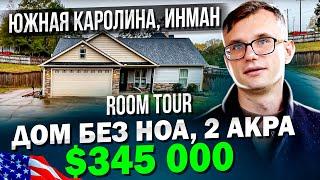 Обзор дома без HOA на большом участке в Инман Южная Каролина США