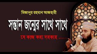 সন্তান-সন্ততি ভূমিষ্ঠ হওয়ার পরে করণীয় What to do after having children.. Mizanur Rahman Azhari