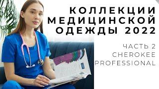 Обзор медицинские костюмы коллекции Professional Cherokee USA. Преимущества детали размеры