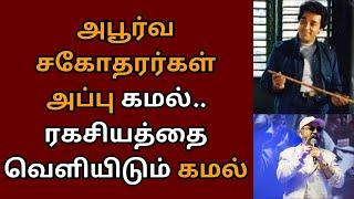 அபூர்வ சகோதரர்கள் அப்பு ரகசியத்தை வெளியிடும் கமல்  Kamalhaasan  Indian 2  Apoorva Sagodharargal