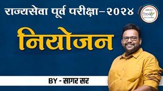 संपूर्ण नियोजन  राज्यसेवा पूर्व परीक्षा 2024  MPSC Prelims 2024  By सागर सर