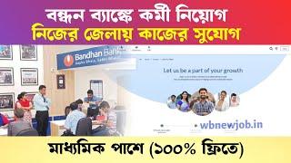 10th Pass বন্ধন ব্যাঙ্কে স্টাফ নিয়োগ নিজের জেলায় চাকরি 100% ফ্রিতে.. Bandhan Bank Jobs 2024