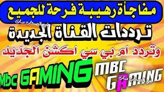 تردد قناة mbc action  الجديد بعد ظهور قناة جديدة - ترددات جديدة على النايل سات - قنوات جديدة