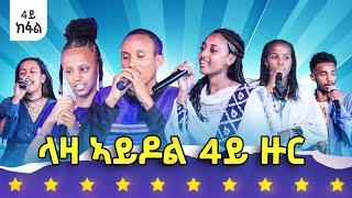 መን ሓለፈ? ውድድር ላዛ ኣይዶል 4ይ ዙር - 4ይ ክፋል