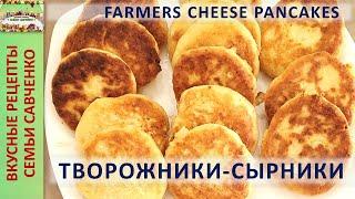 Сырники Творожники Farmers cheese pancakes Recipe Russian pancakes Рецепты семьи Савченко Кухня