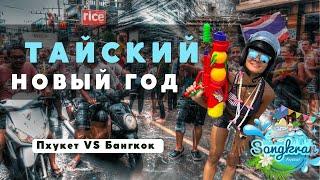 Незабываемое веселье Таиланд 2023 Сонгкран - он же тайский Новый год. Пхукет vs Бангкок.