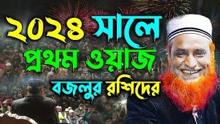 ২০২৪ সালে বজলুর রশিদের প্রথম ওয়াজ  Maulana Bazlur Rashid Waz 2024  মাওলানা বজলুর রশিদ মিঞা