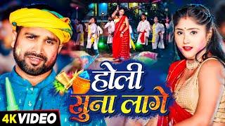 #Video - होली सूना लागे - #Pintu Premi का बवाल होली गाना  #Bhojpuri Holi Song 2024