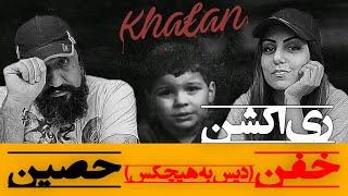 Ho3ein - Khafan Reaction Hichkas Diss ری اکشن خفن حصین دیس به هیچکس