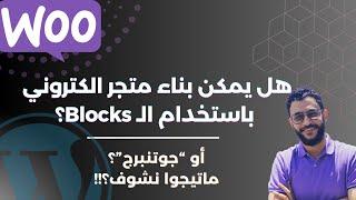 هل تقدر تبني متجر إلكتروني باستخدام محرر ووردبريس الجديد الـ Block Editor؟ ماتيجوا نشوف