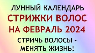 Лунный календарь СТРИЖКИ волос на ФЕВРАЛЬ 2024. Благоприятные и неблагоприятные дни.