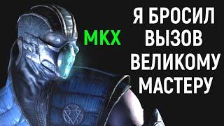 Я бросил вызов великому мастеру Саб-Зиро - Mortal Kombat X Necros