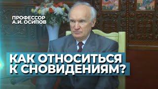 Как относиться к снам сновидениям? Можно ли верить снам? Вещие сны  А.И. Осипов