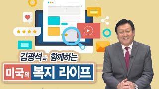 미국의 복지라이프 EP 35 - 비영리단체들의 종류와 역할