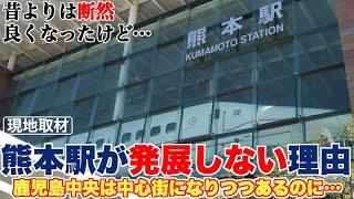 熊本駅が博多駅や鹿児島中央駅ほど、発展できない理由【昔よりはずいぶん開けたが、中心街に追いつくことはできる？】