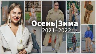Главные тренды одежды - ОсеньЗима 2021-2022  Это будет актуально всегда