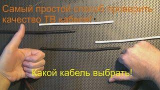 Самый простой способ проверить качество кабеля Какой ТВ кабель выбрать RG6RG6URG660C или другой.