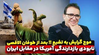 موج گرایش به مذهب تشیع در منطقه غرب آسیا بعد از طوفان الاقصی.